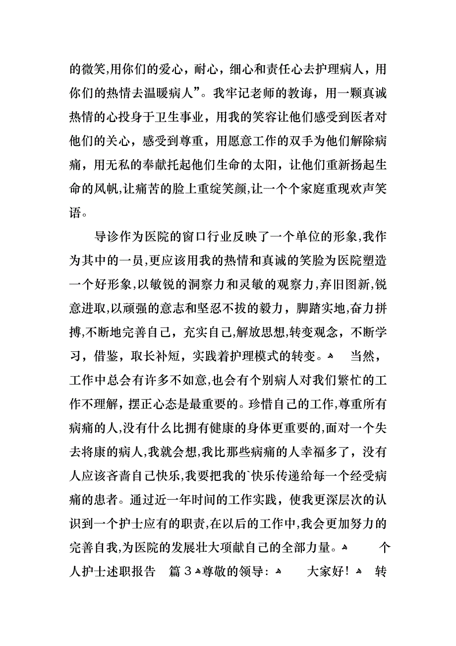 个人护士述职报告范文集合九篇_第4页