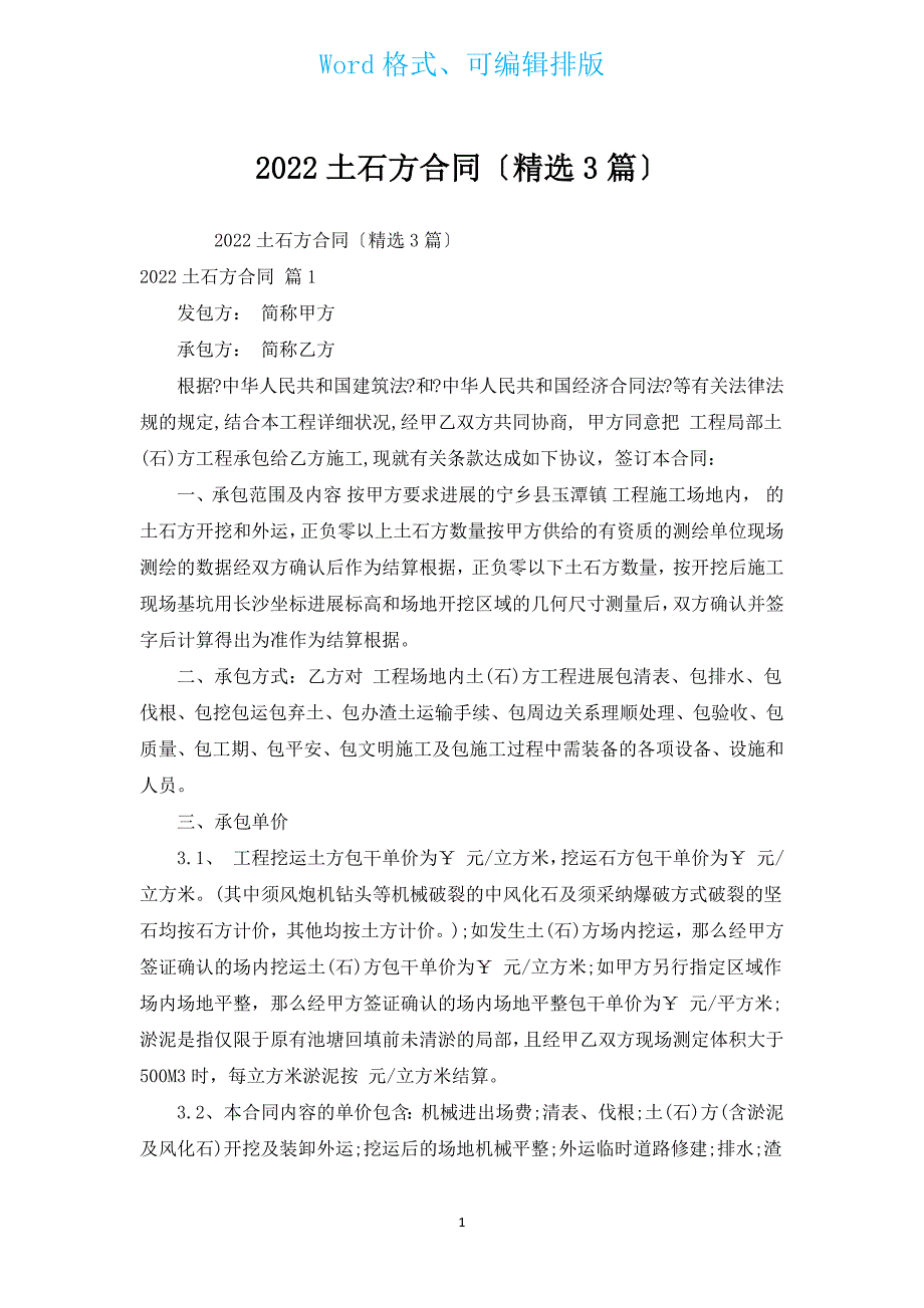 2022土石方合同（汇编3篇）.docx_第1页