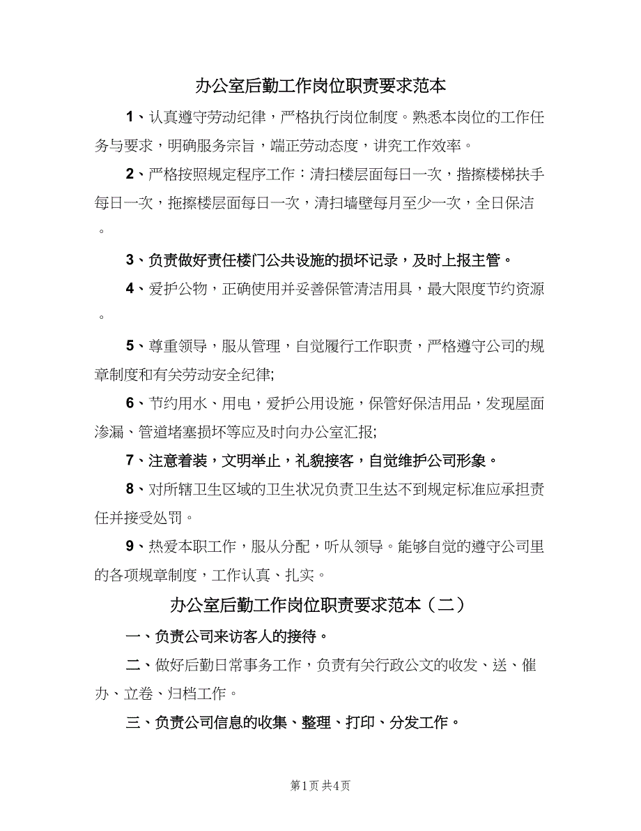 办公室后勤工作岗位职责要求范本（4篇）_第1页