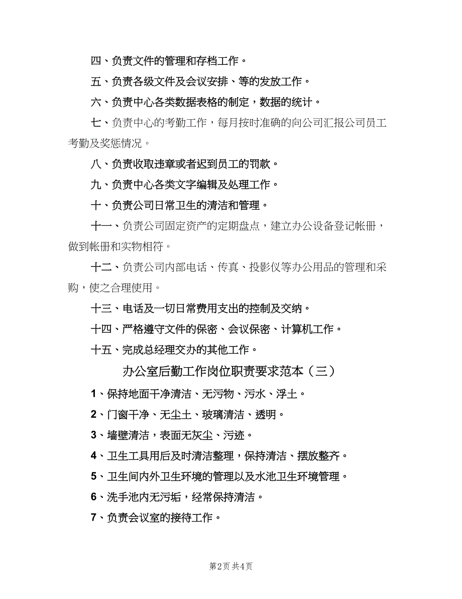 办公室后勤工作岗位职责要求范本（4篇）_第2页