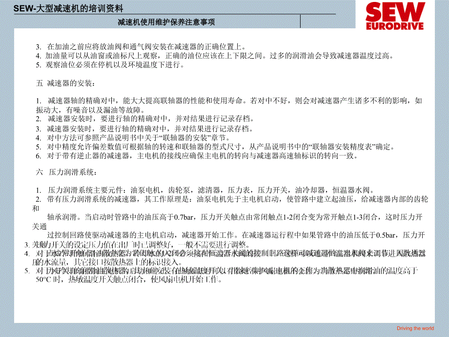 SEW齿轮减速机使用-维护和保养注意事项PPT优秀课件_第3页