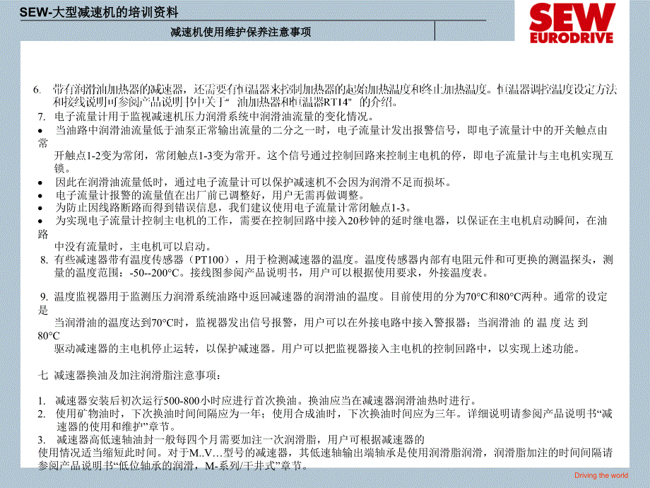 SEW齿轮减速机使用-维护和保养注意事项PPT优秀课件_第4页