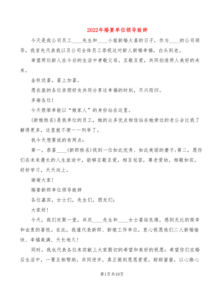 2022年婚宴单位领导致辞_第1页