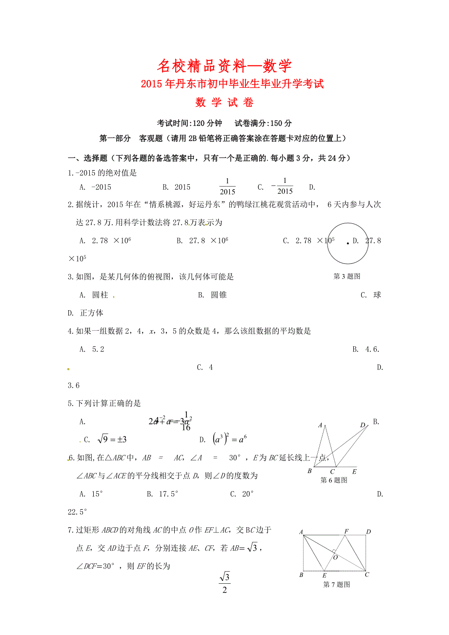 【名校精品】辽宁省丹东市中考数学真题试题含答案_第1页