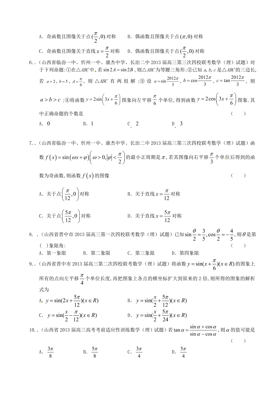 新课标全国统考区（山西、河南、河北）2013届高三数学 名校最新试题精选分类汇编3 三角函数（1）_第2页