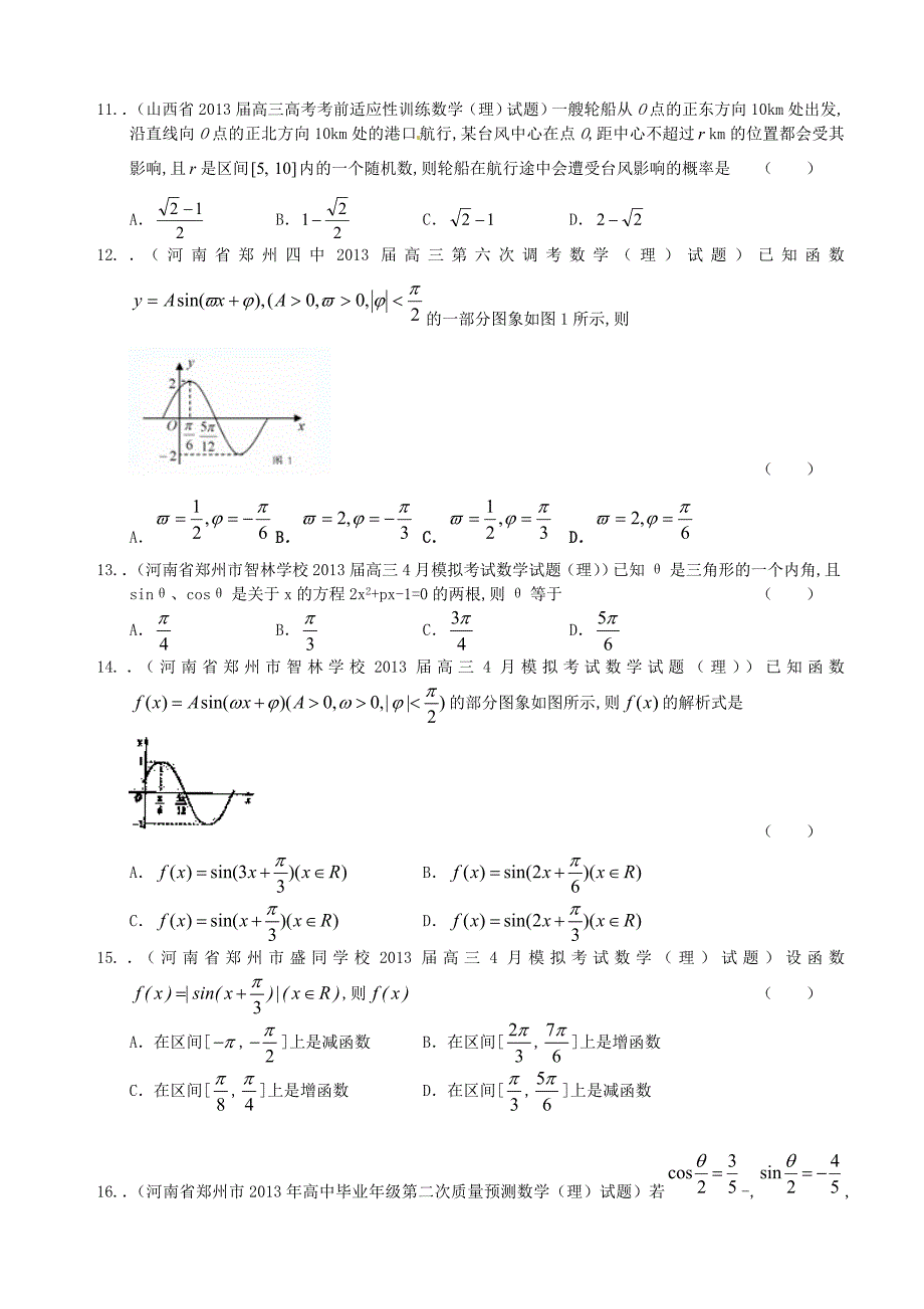 新课标全国统考区（山西、河南、河北）2013届高三数学 名校最新试题精选分类汇编3 三角函数（1）_第3页