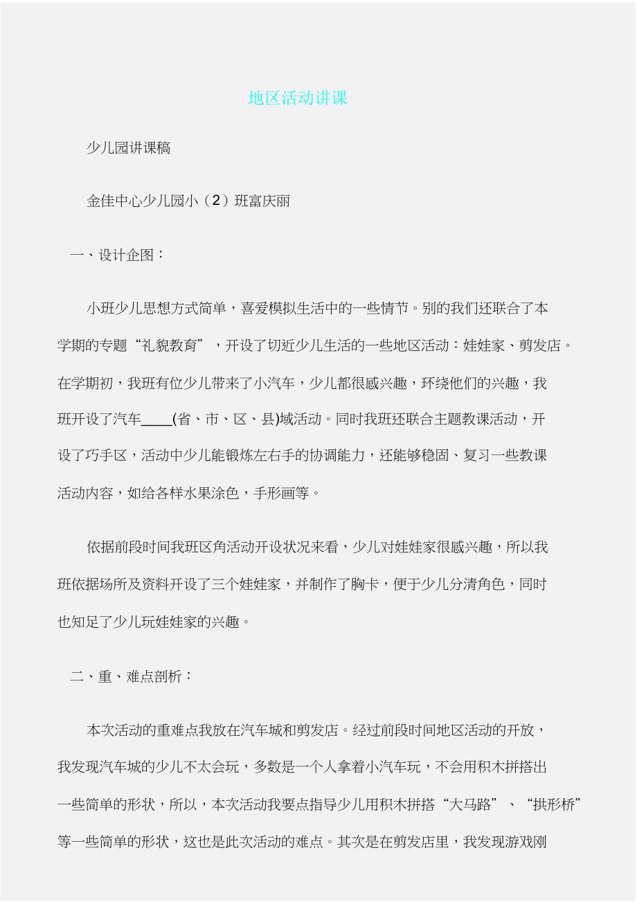 幼儿园说课文稿区域活动说课.doc_第1页