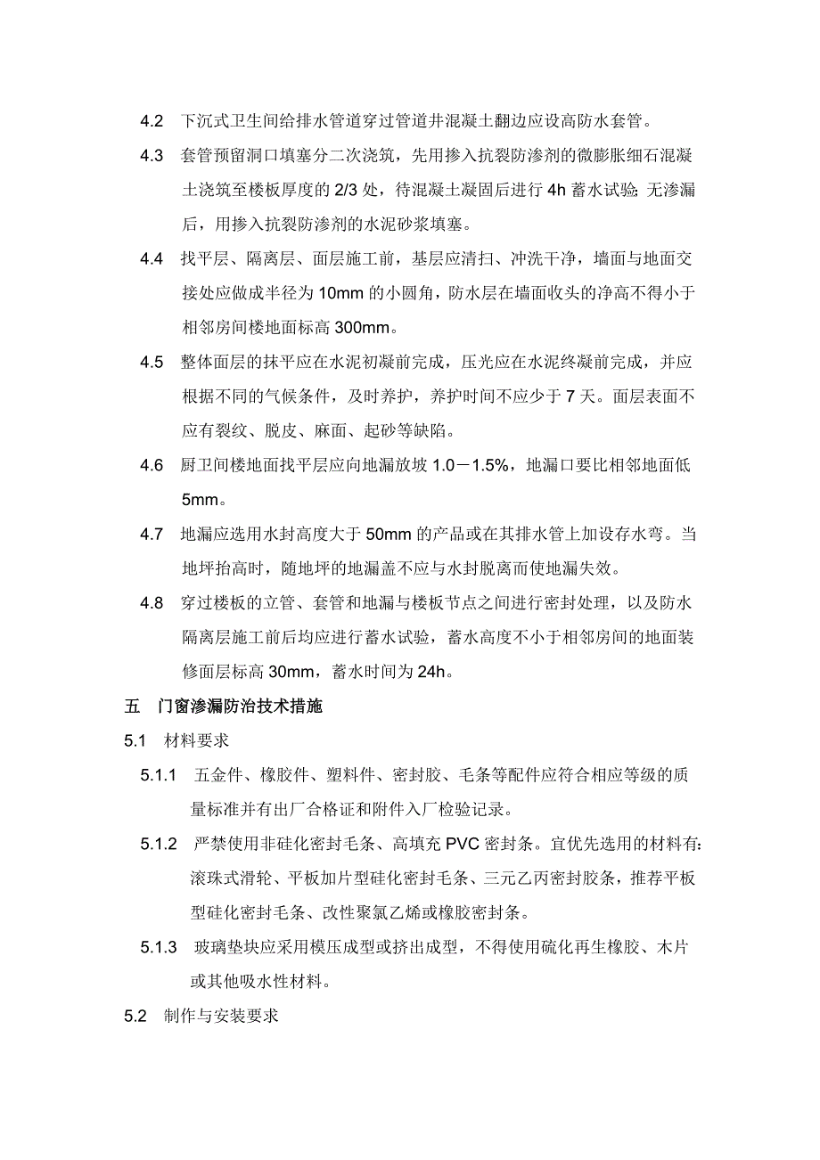 湛江市中考满分作文-住宅工程质量通病防治措施_第3页