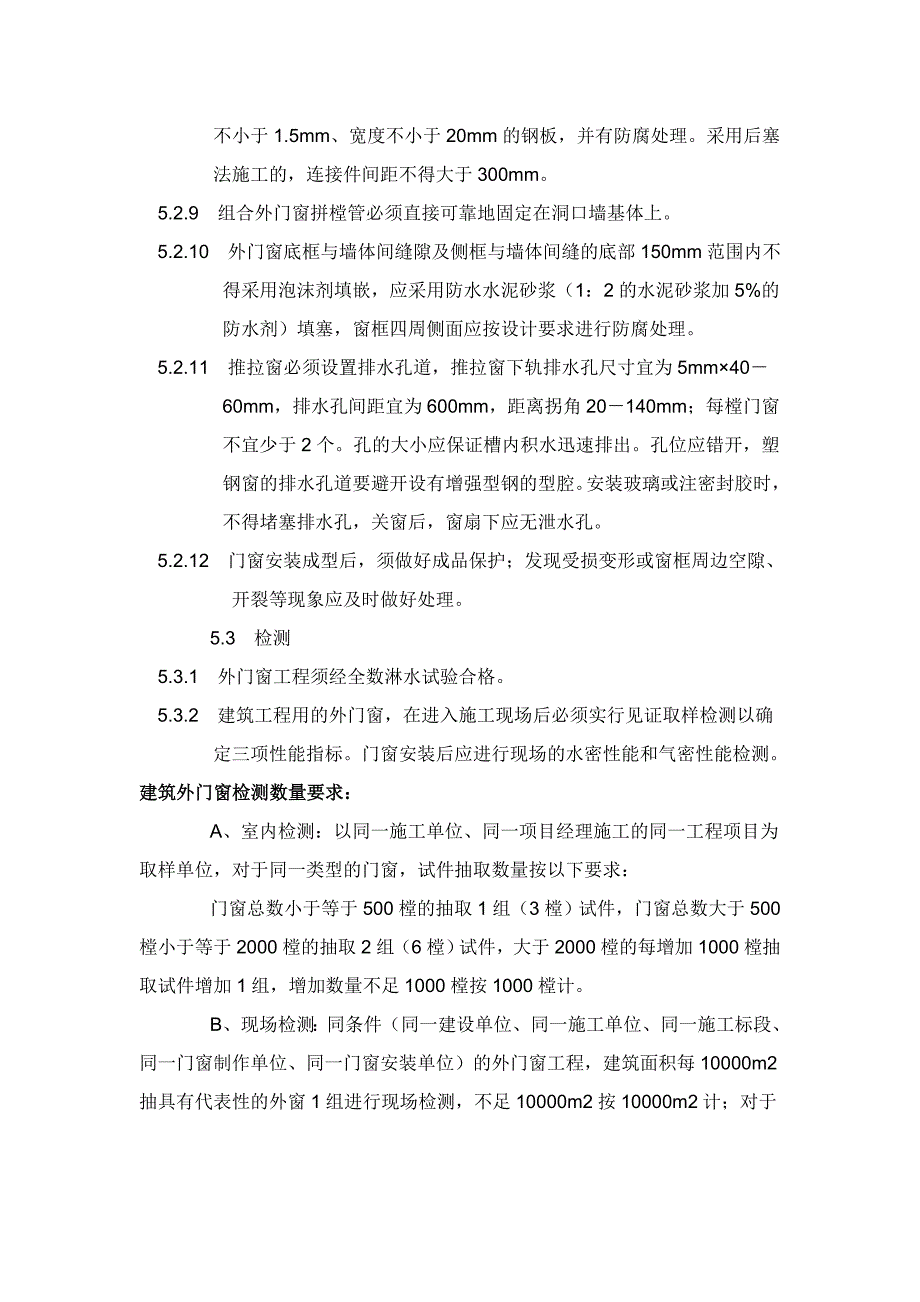 湛江市中考满分作文-住宅工程质量通病防治措施_第5页