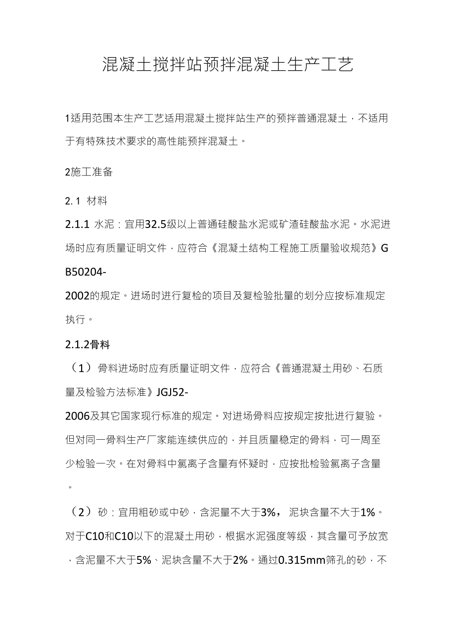 混凝土搅拌站预拌混凝土生产工艺_第1页