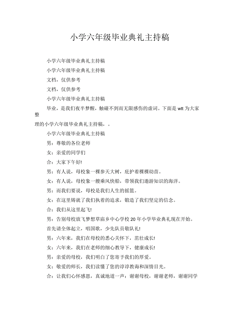 小学六年级毕业典礼主持稿_第1页