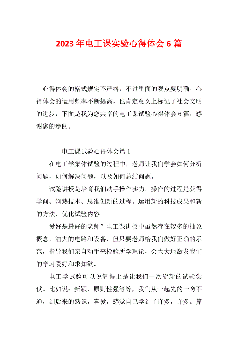 2023年电工课实验心得体会6篇_第1页