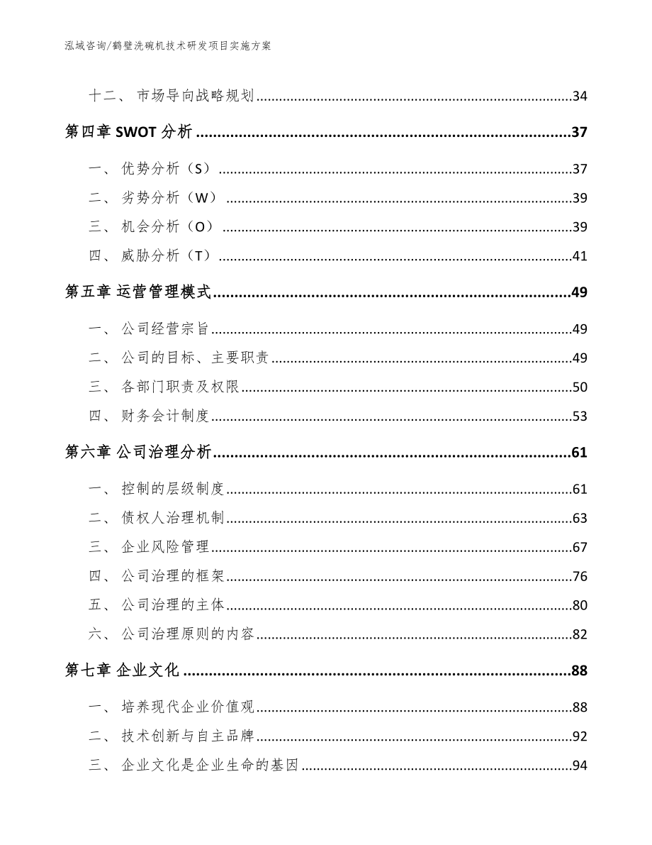 鹤壁洗碗机技术研发项目实施方案_第4页