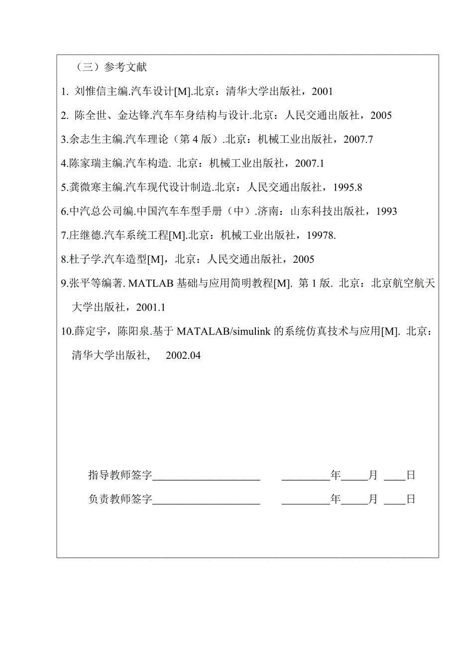 基于MATLAB的汽车动力性仿真分析毕业设计任务书.doc_第5页