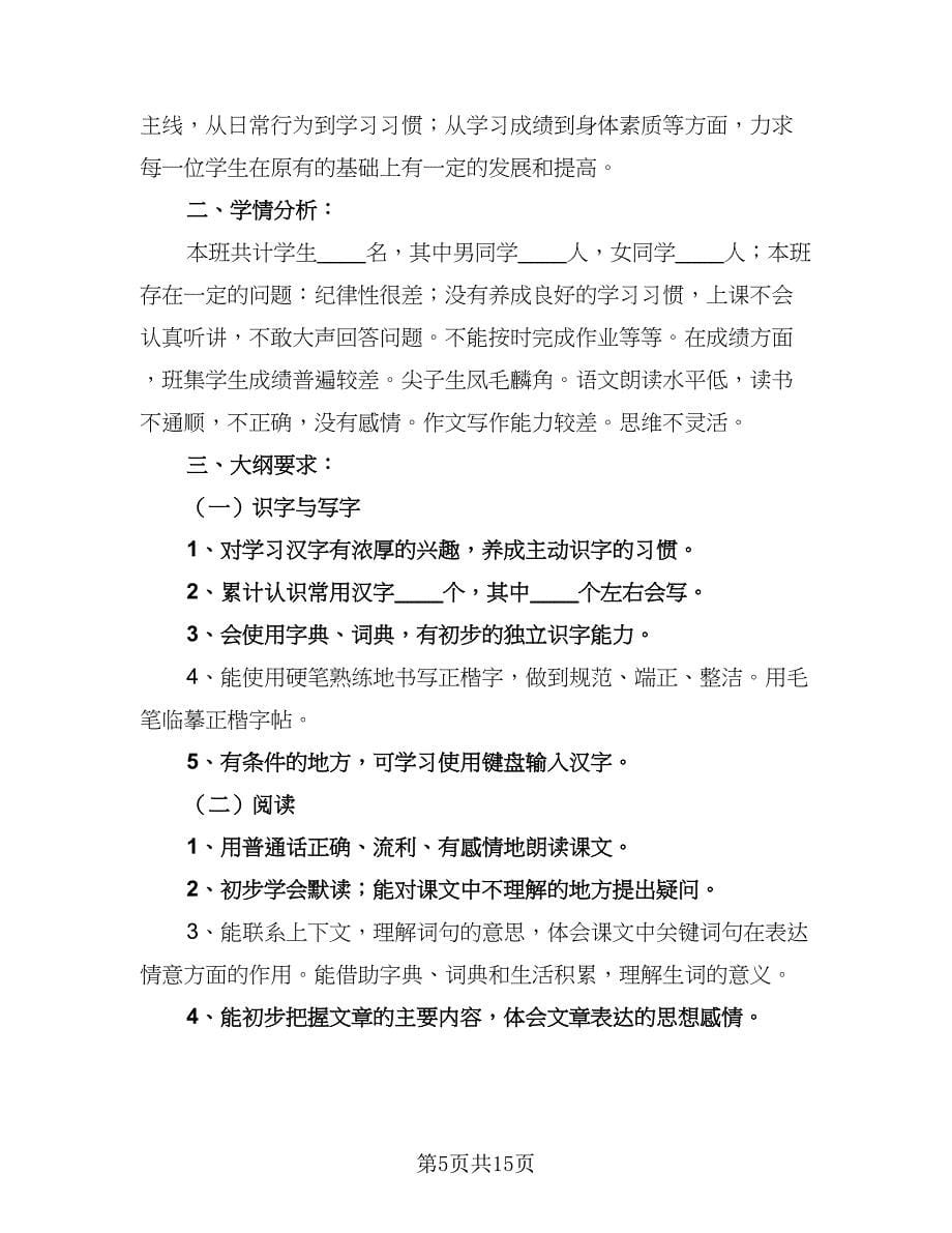 四年级语文开学教学计划范文（5篇）.doc_第5页