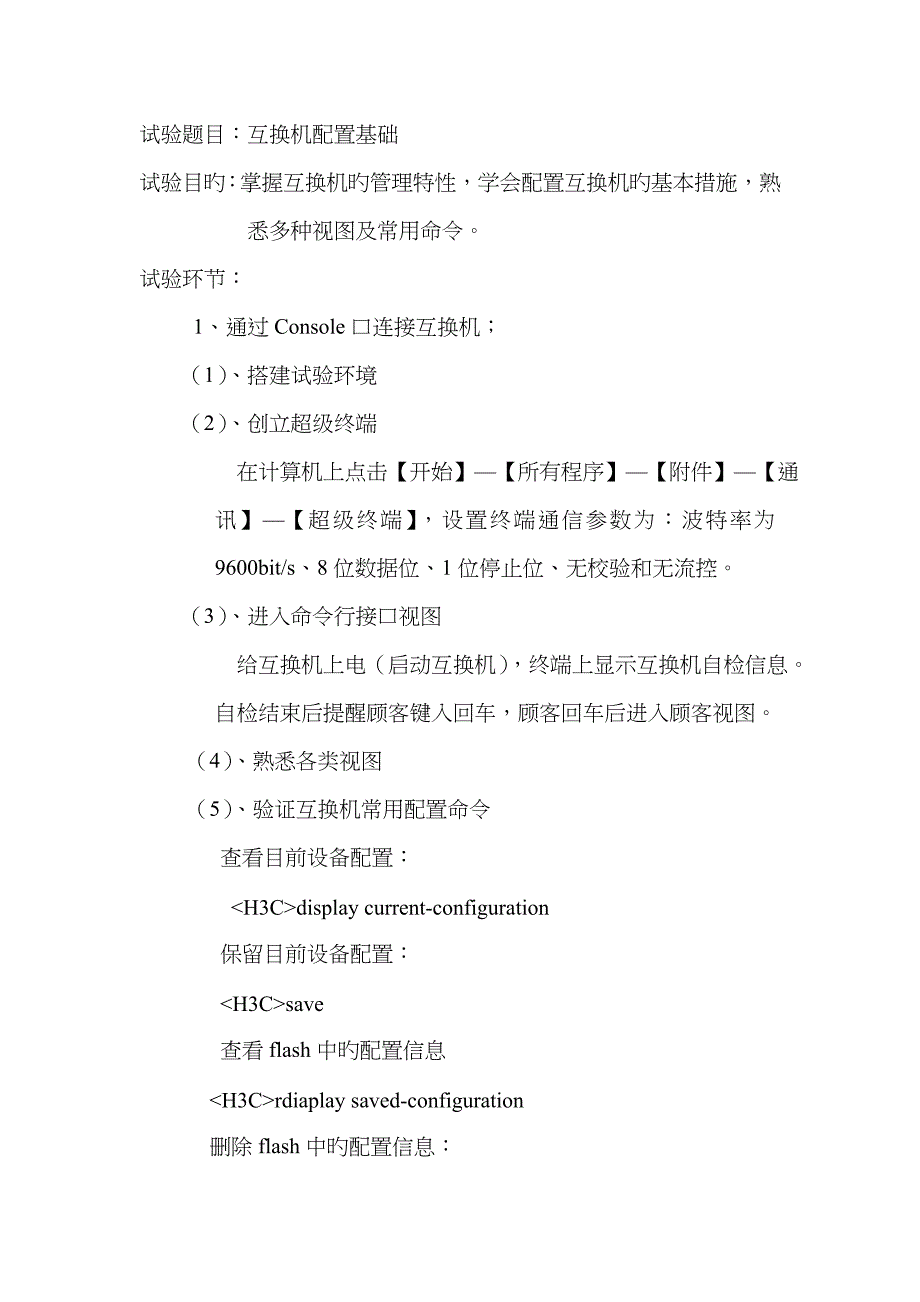 2022年交换机基础配置实验报告.doc_第2页