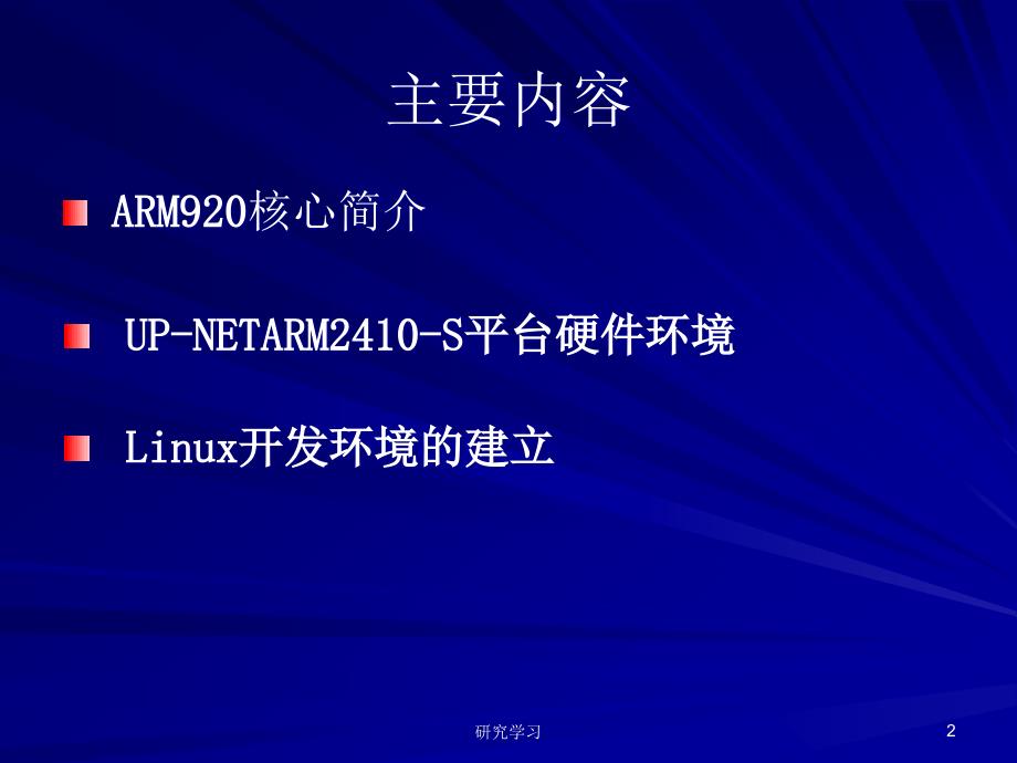 ARM嵌入式linux高教课件_第2页