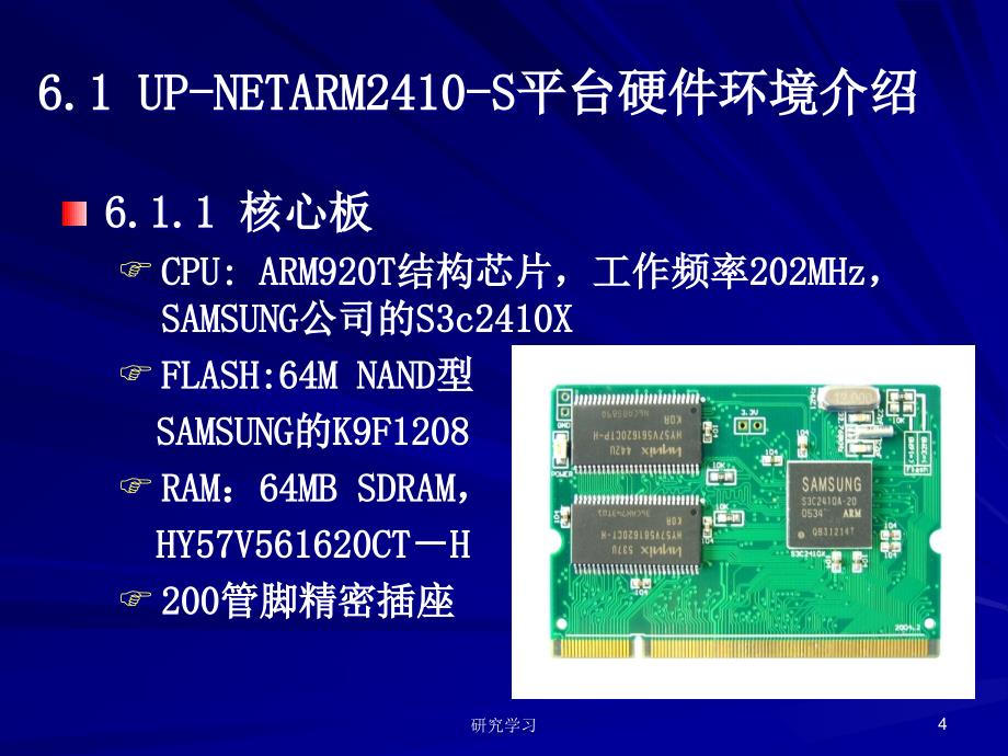 ARM嵌入式linux高教课件_第4页