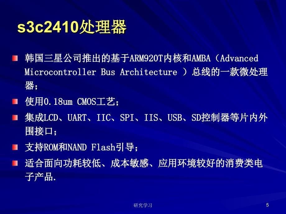 ARM嵌入式linux高教课件_第5页