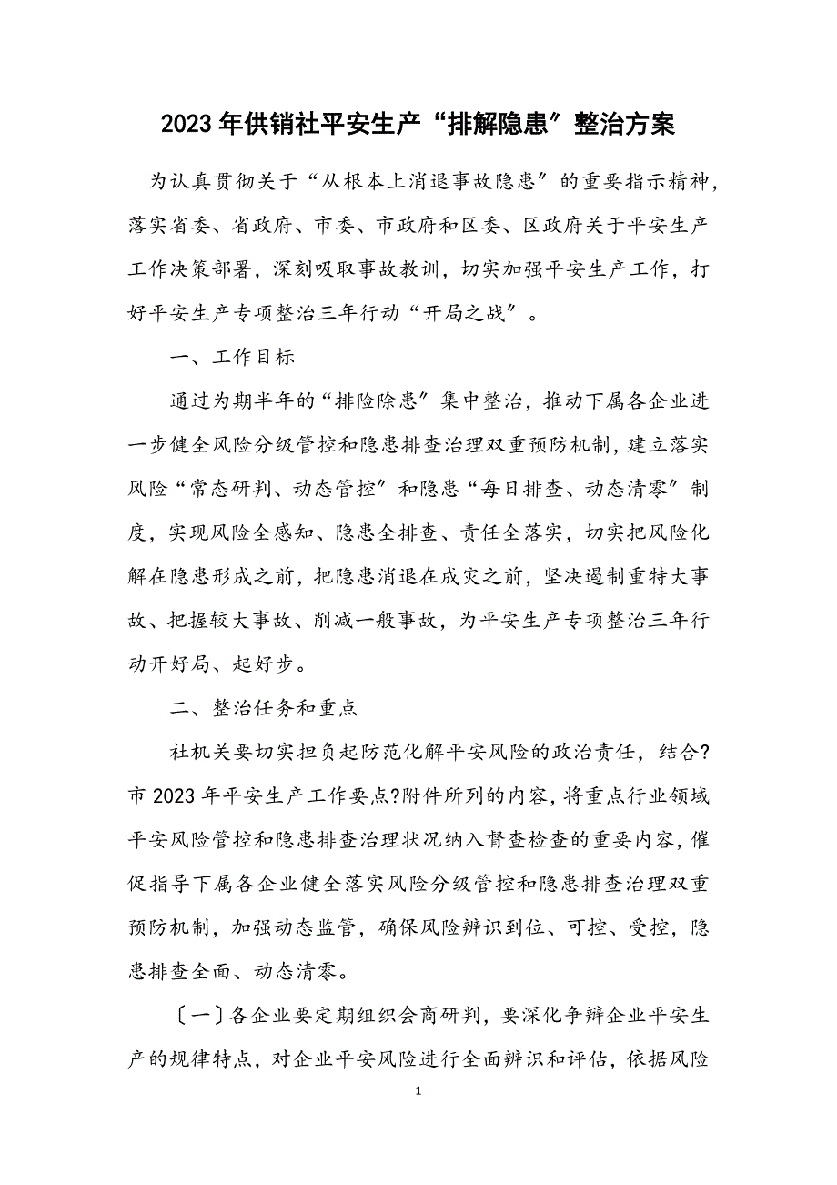 2023年供销社安全生产“排除隐患”整治方案 (2).DOCX_第1页