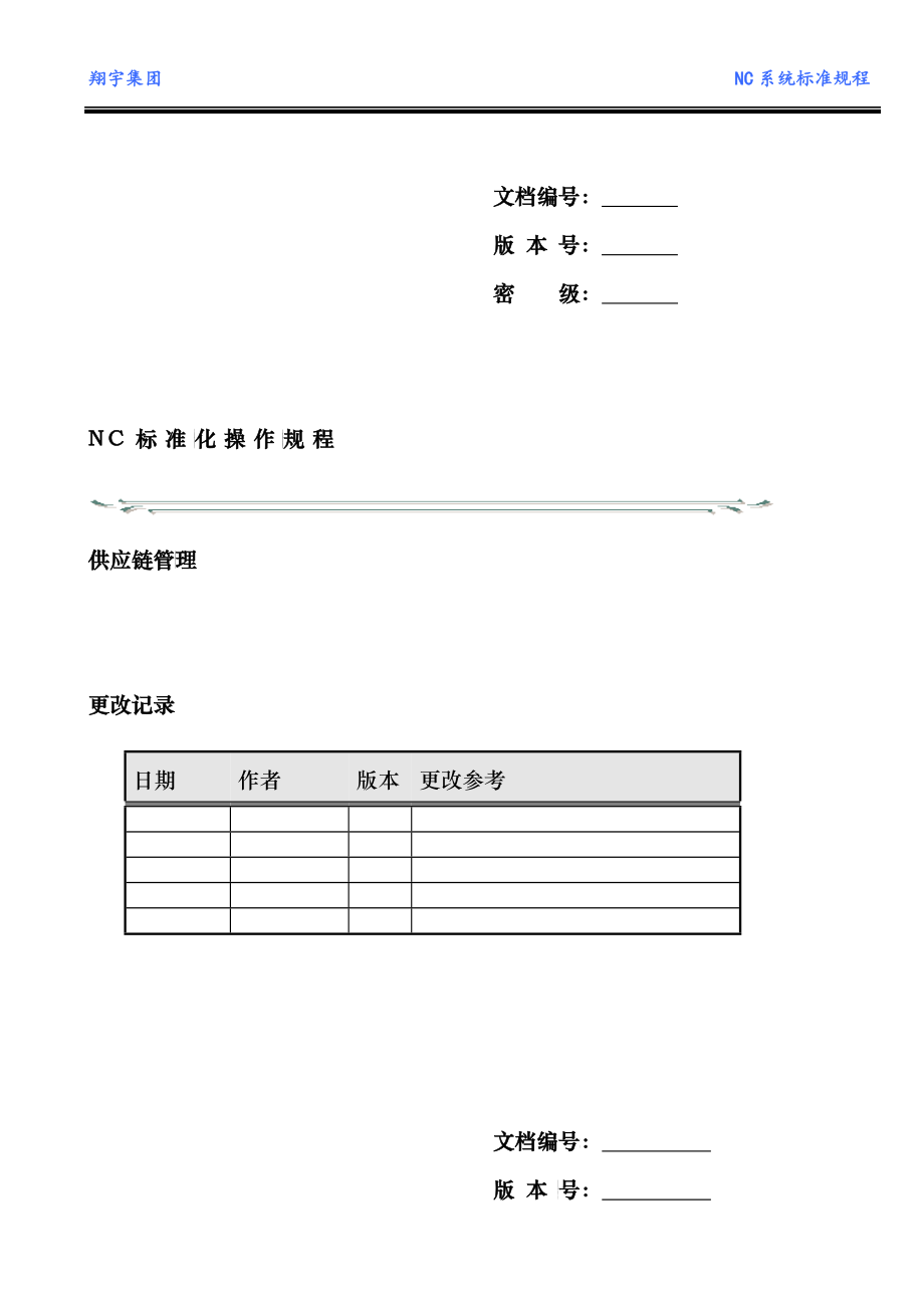 NC标准操作规程-供应链管理_第1页