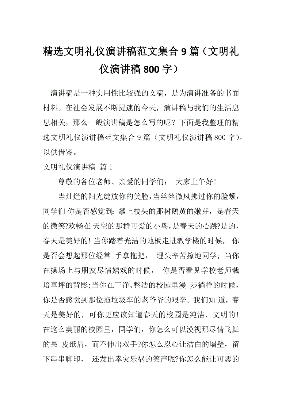 精选文明礼仪演讲稿范文集合9篇（文明礼仪演讲稿800字）_第1页