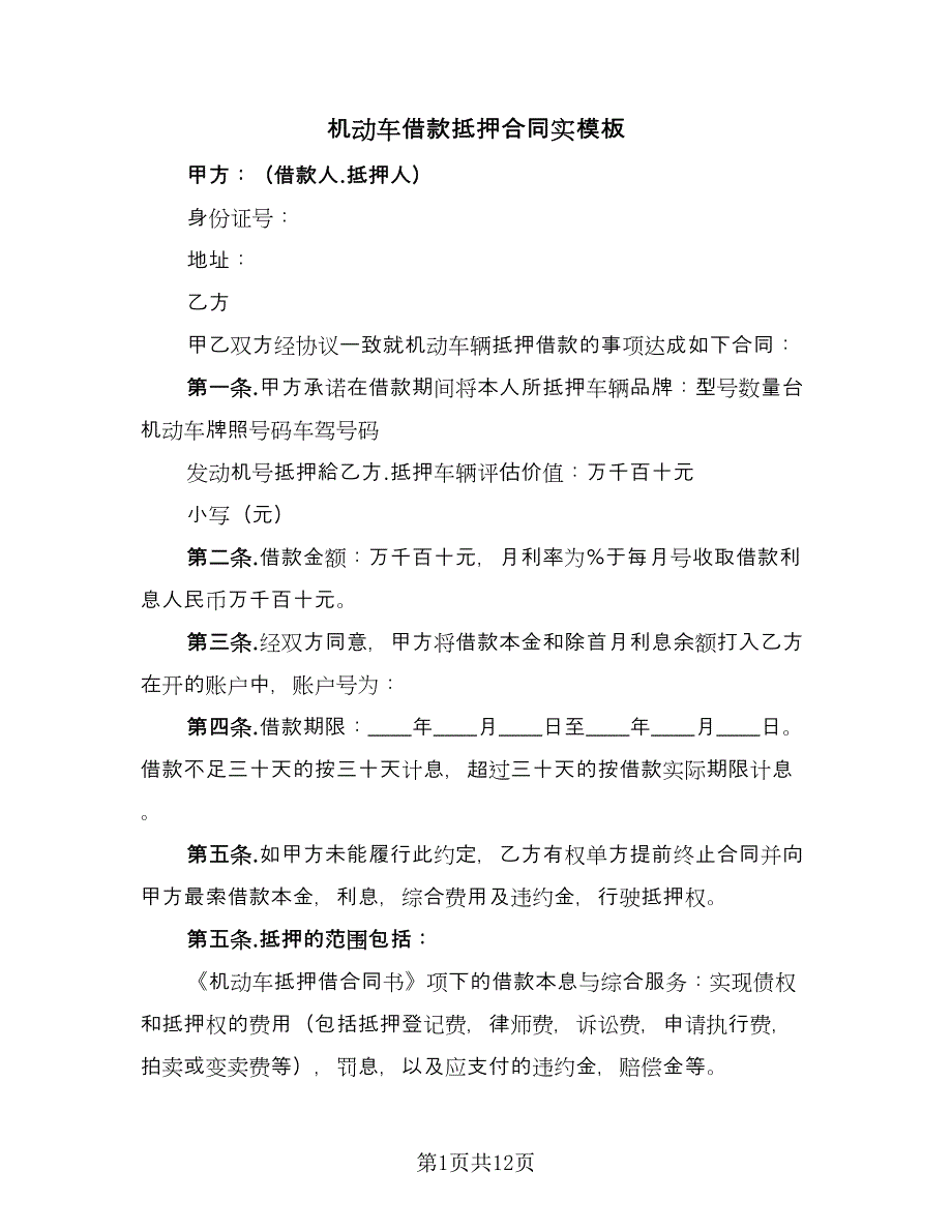 机动车借款抵押合同实模板（四篇）.doc_第1页