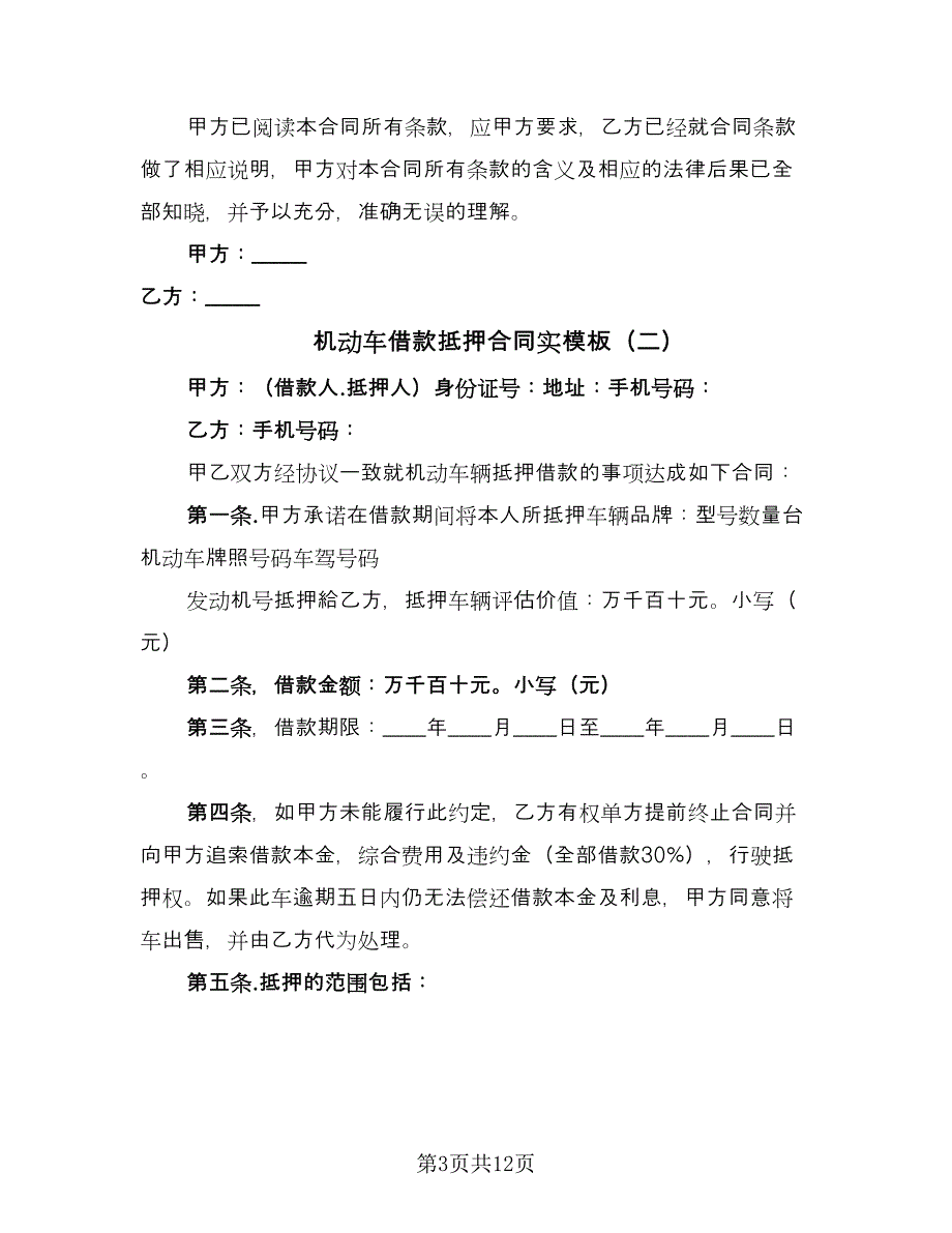 机动车借款抵押合同实模板（四篇）.doc_第3页