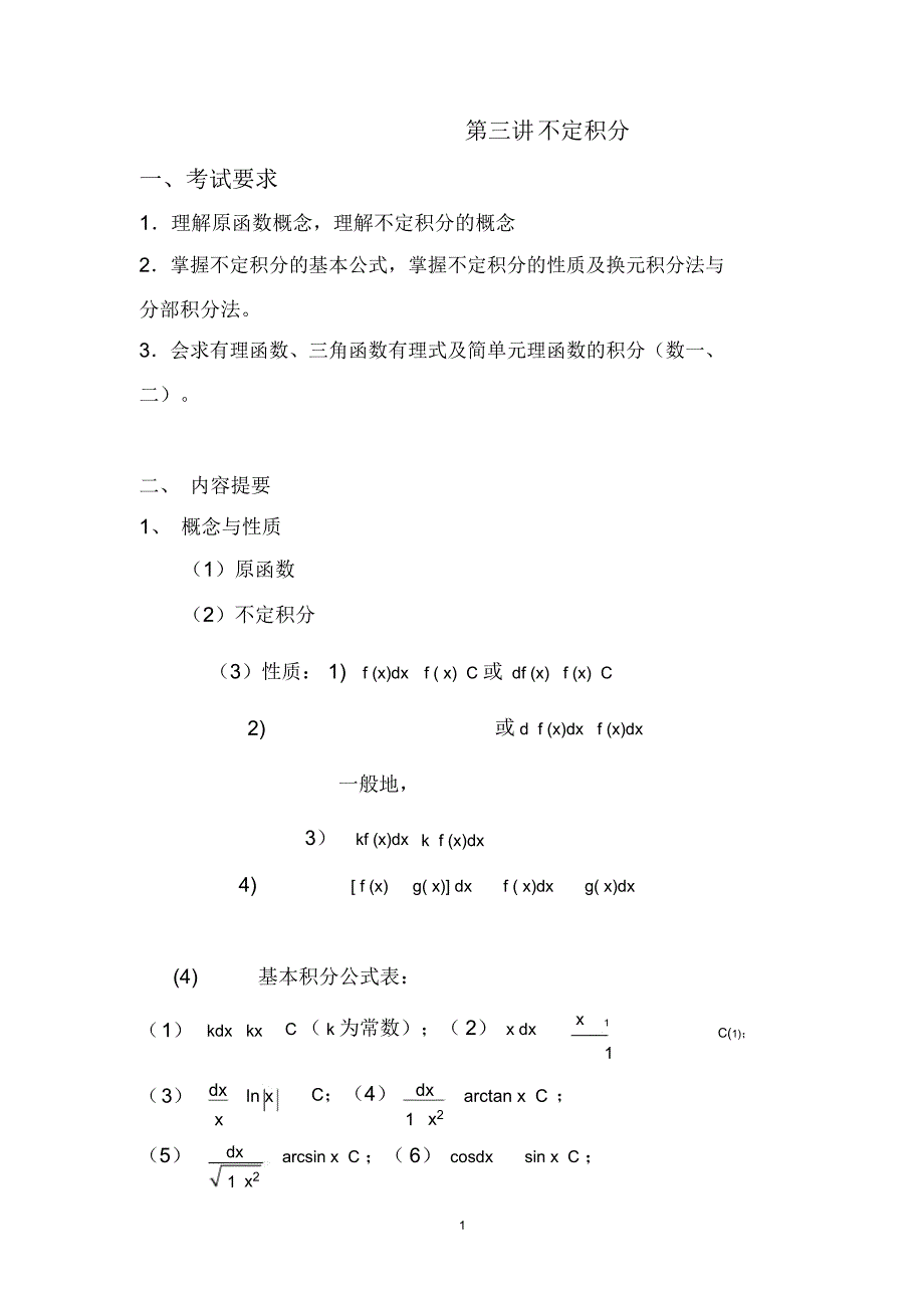 高等数学考研知识点总结3(word文档物超所值)_第1页