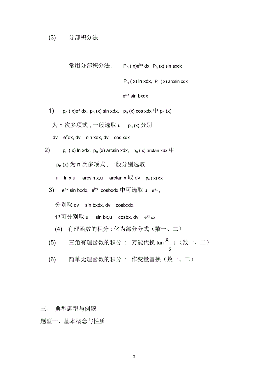 高等数学考研知识点总结3(word文档物超所值)_第3页