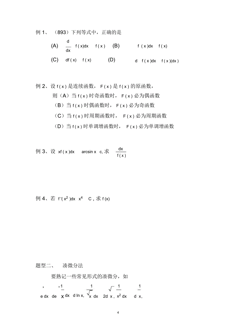 高等数学考研知识点总结3(word文档物超所值)_第4页