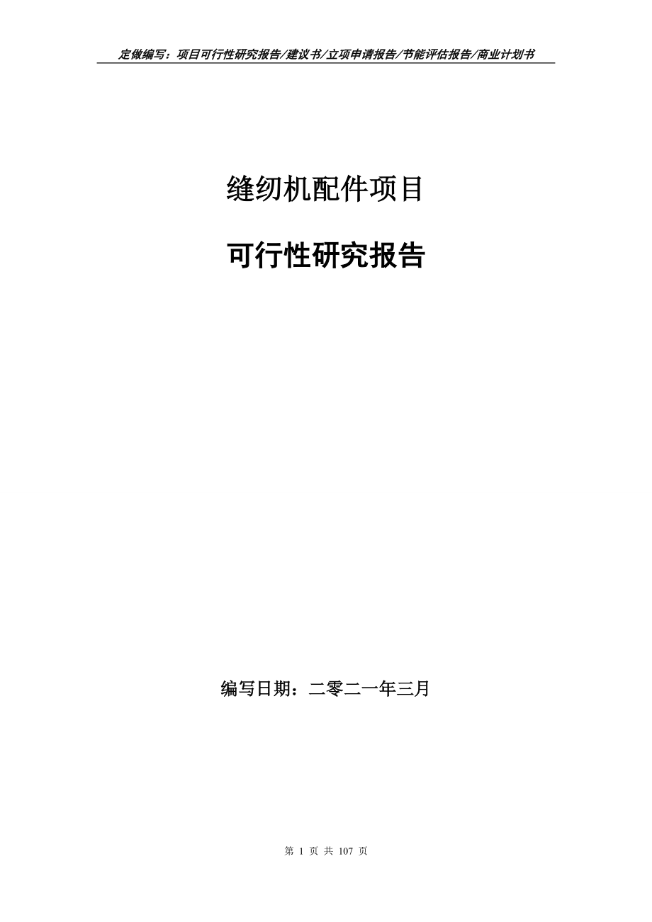 缝纫机配件项目可行性研究报告写作范本_第1页