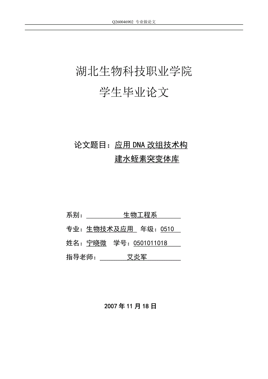 应用DNA改组技术构建水蛭素突变体库.doc_第1页