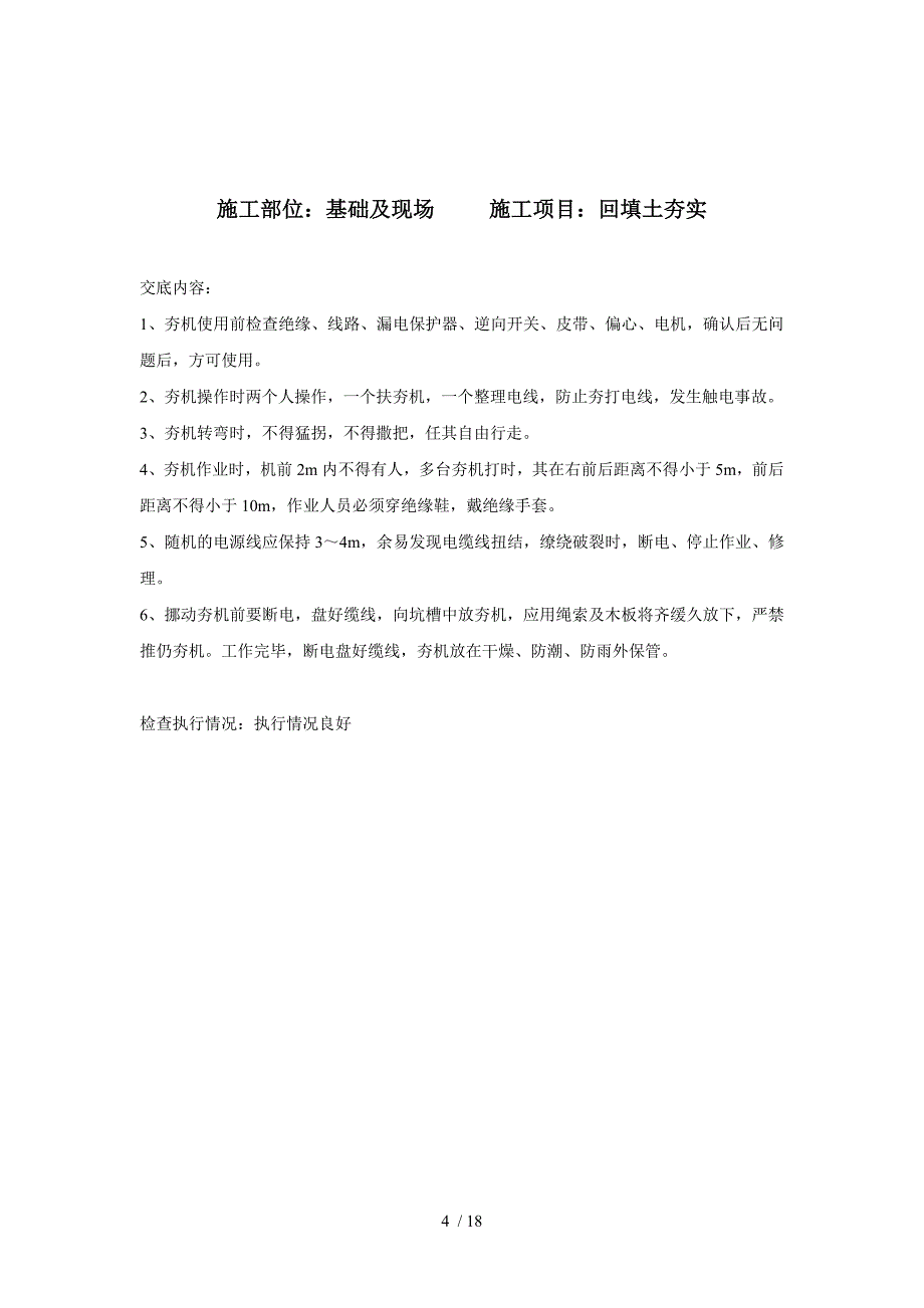 安全技术交底多组示例_第4页