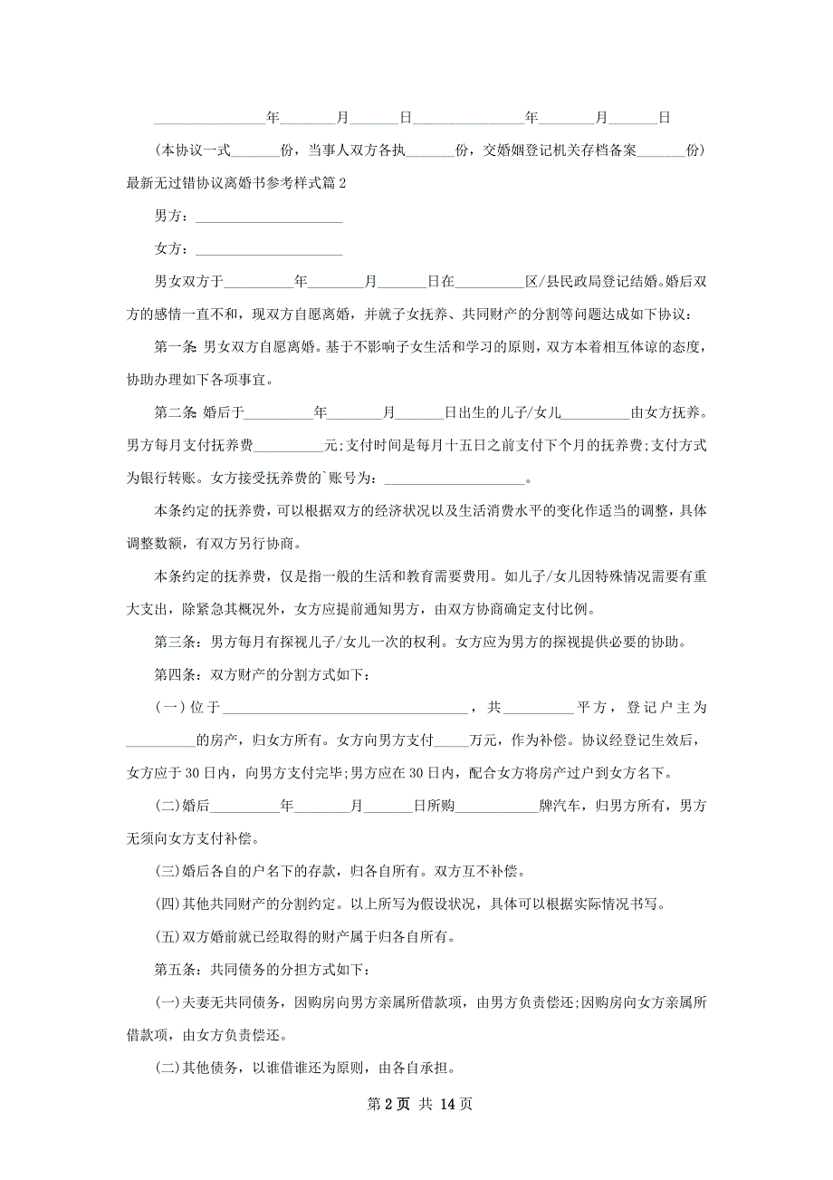 最新无过错协议离婚书参考样式12篇_第2页