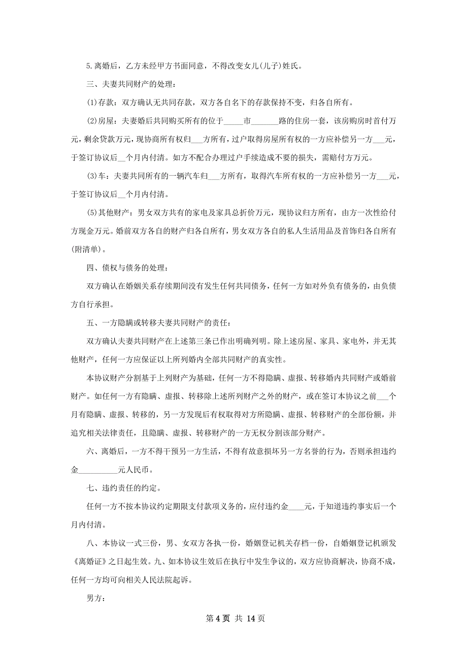 最新无过错协议离婚书参考样式12篇_第4页