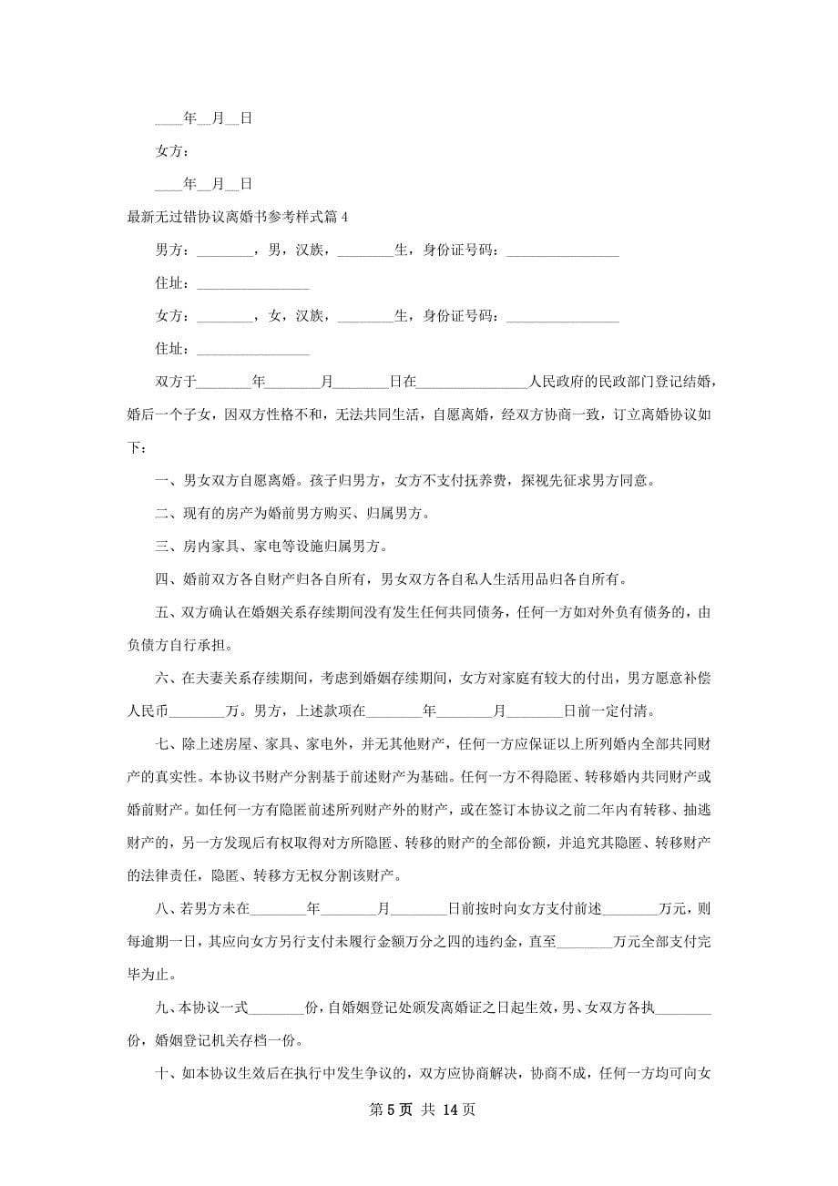 最新无过错协议离婚书参考样式12篇_第5页