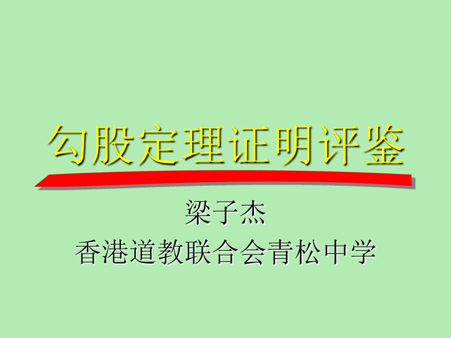 勾股定理证明课件初中数学教学课件课件_第1页