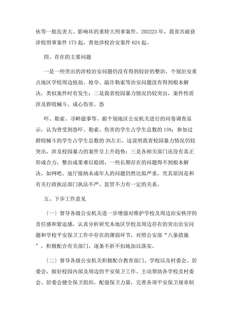 2023年开展学校周边治安环境整治工作情况汇报(1).docx_第5页