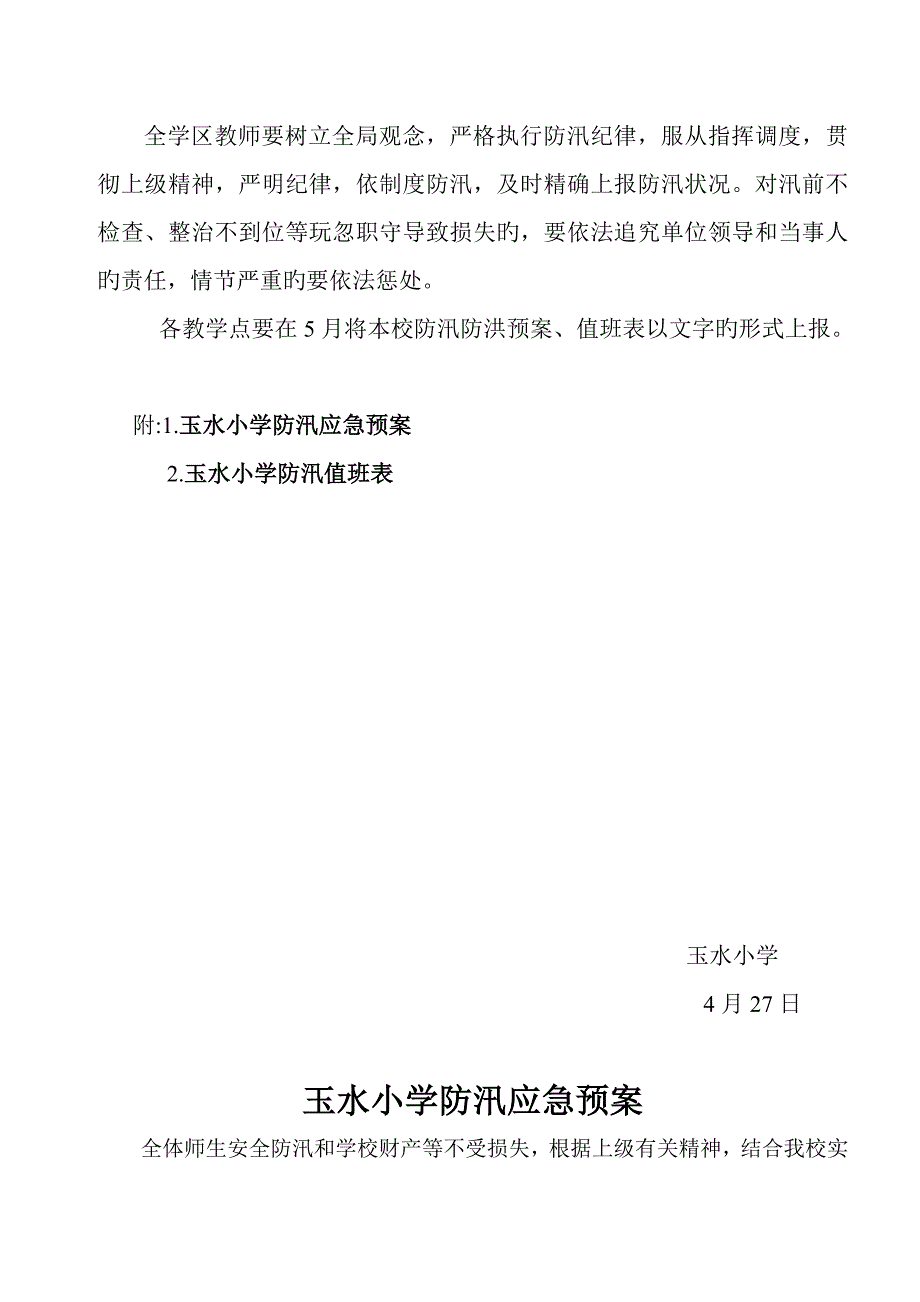 学校防汛防洪实施专题方案工作全新预案值班表_第4页