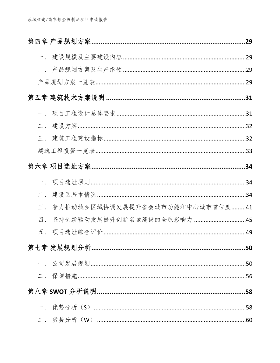 南京钽金属制品项目申请报告【模板范本】_第2页