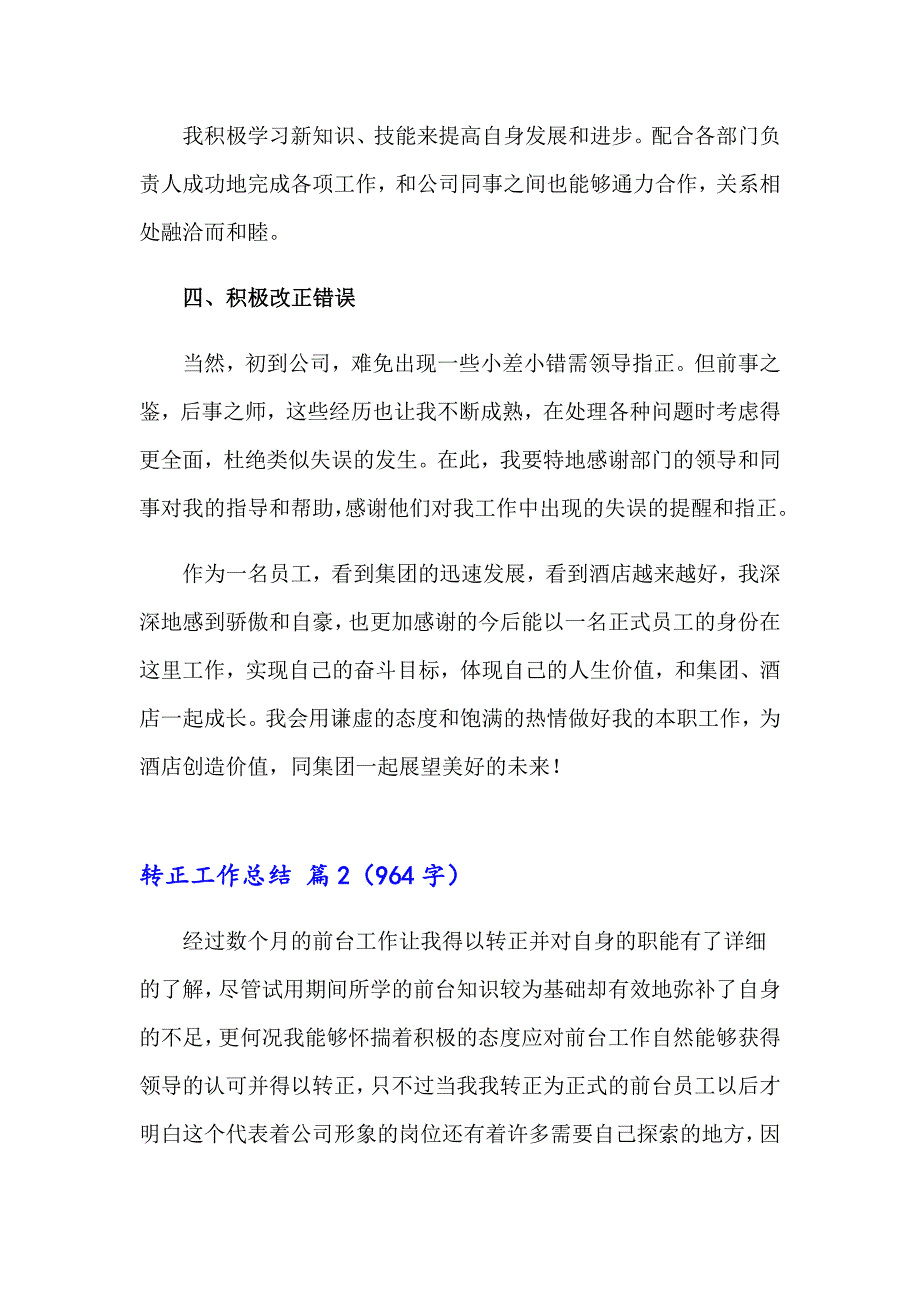 转正工作总结模板汇编6篇【最新】_第2页