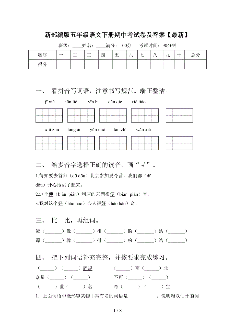 新部编版五年级语文下册期中考试卷及答案【最新】.doc_第1页