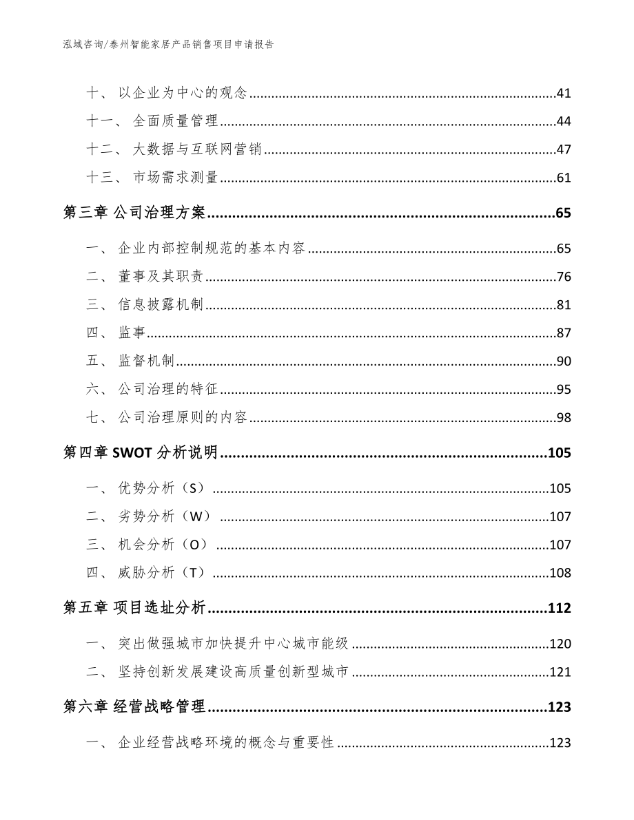 泰州智能家居产品销售项目申请报告_第3页