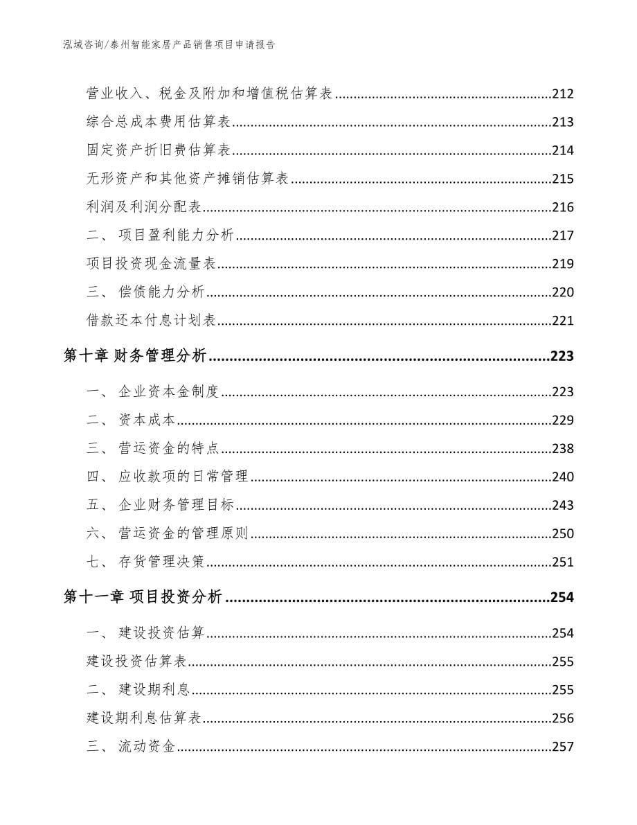 泰州智能家居产品销售项目申请报告_第5页