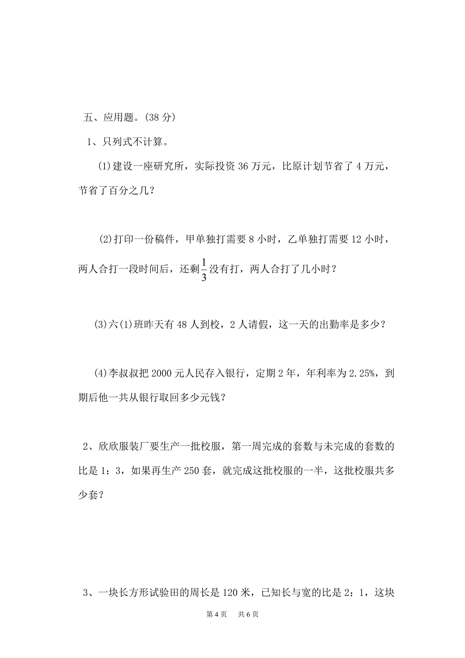 苏教版小学六年级上册数学期末测试卷_第4页