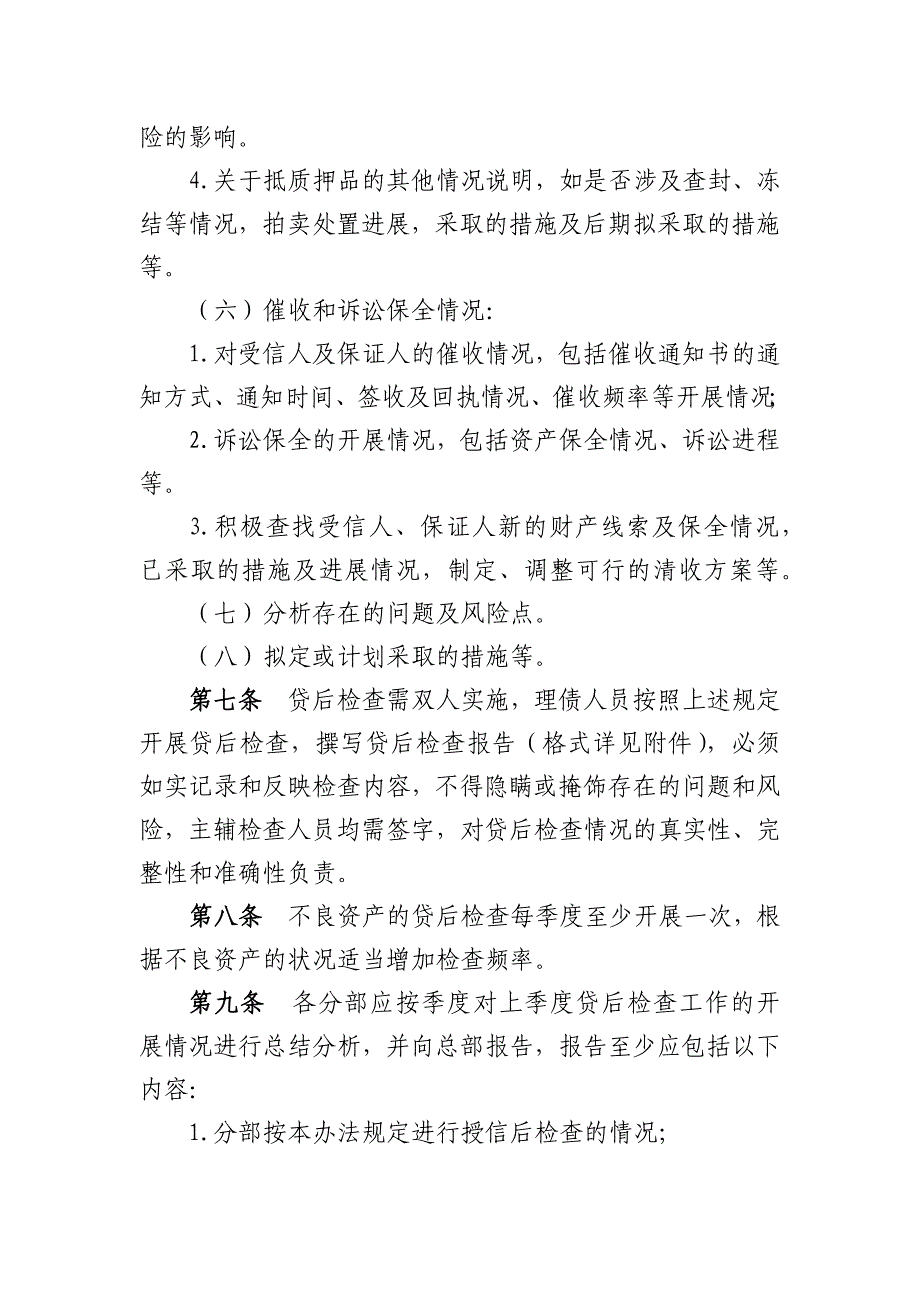 银行不良资产贷后管理流程（试行）模版_第4页