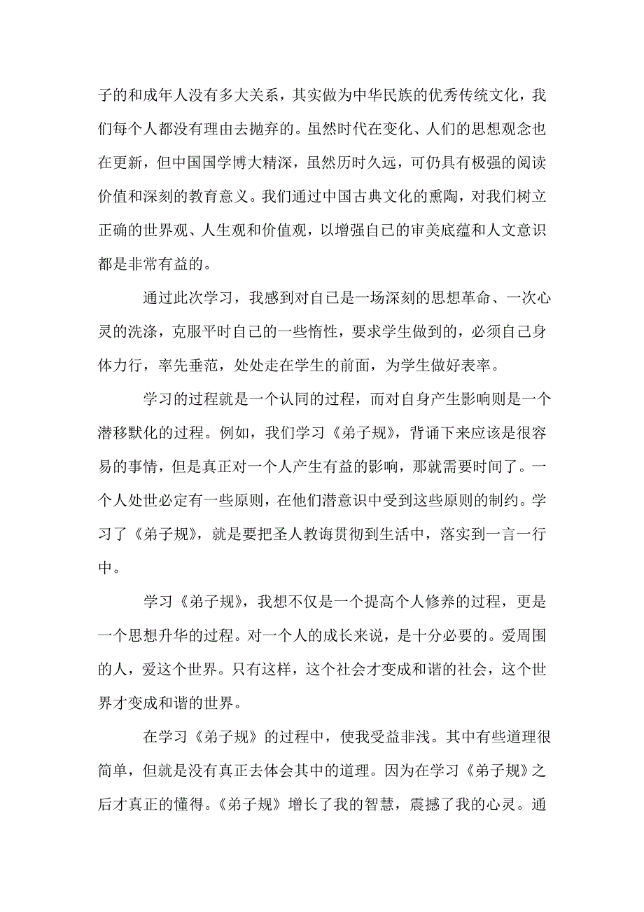 优秀教师学习弟子规心得体会.doc_第3页