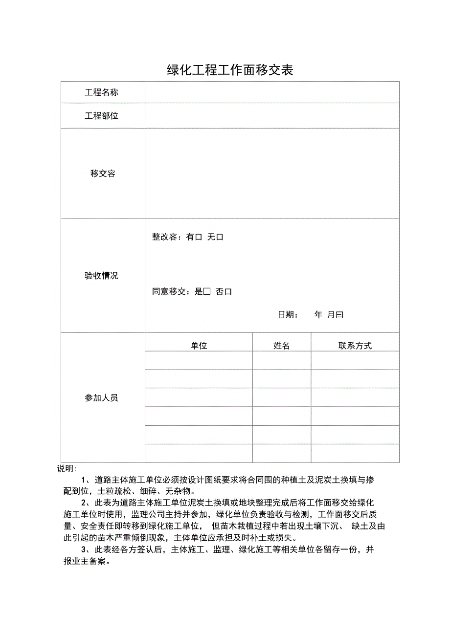 绿化工程验收、移交、管养全套表格_第1页