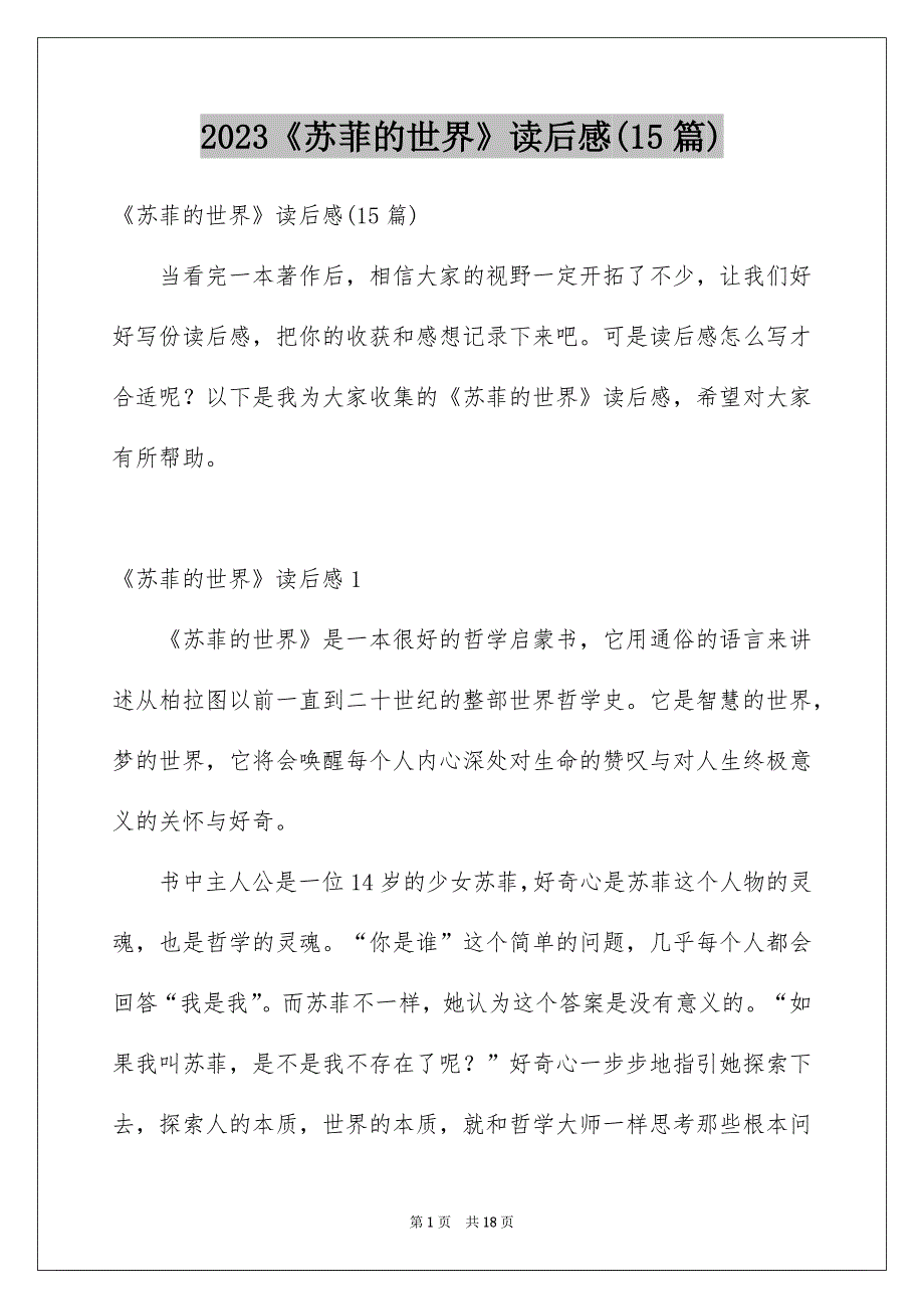 2023《苏菲的世界》读后感(15篇)_第1页